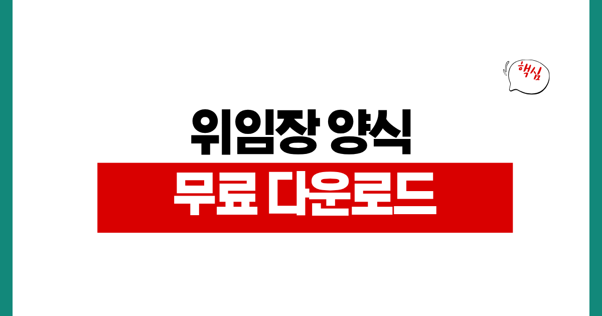 위임장 양식 무료 다운로드 개인 법인 부동산 은행 작성법