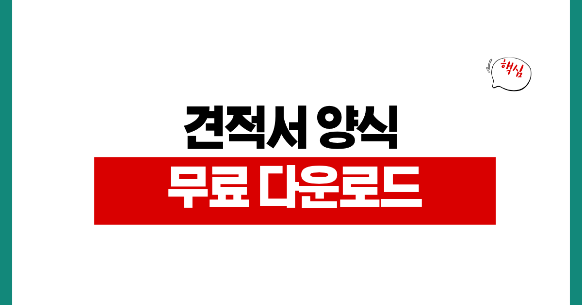견적서 양식 무료 다운로드 엑셀 워드 PDF 작성법